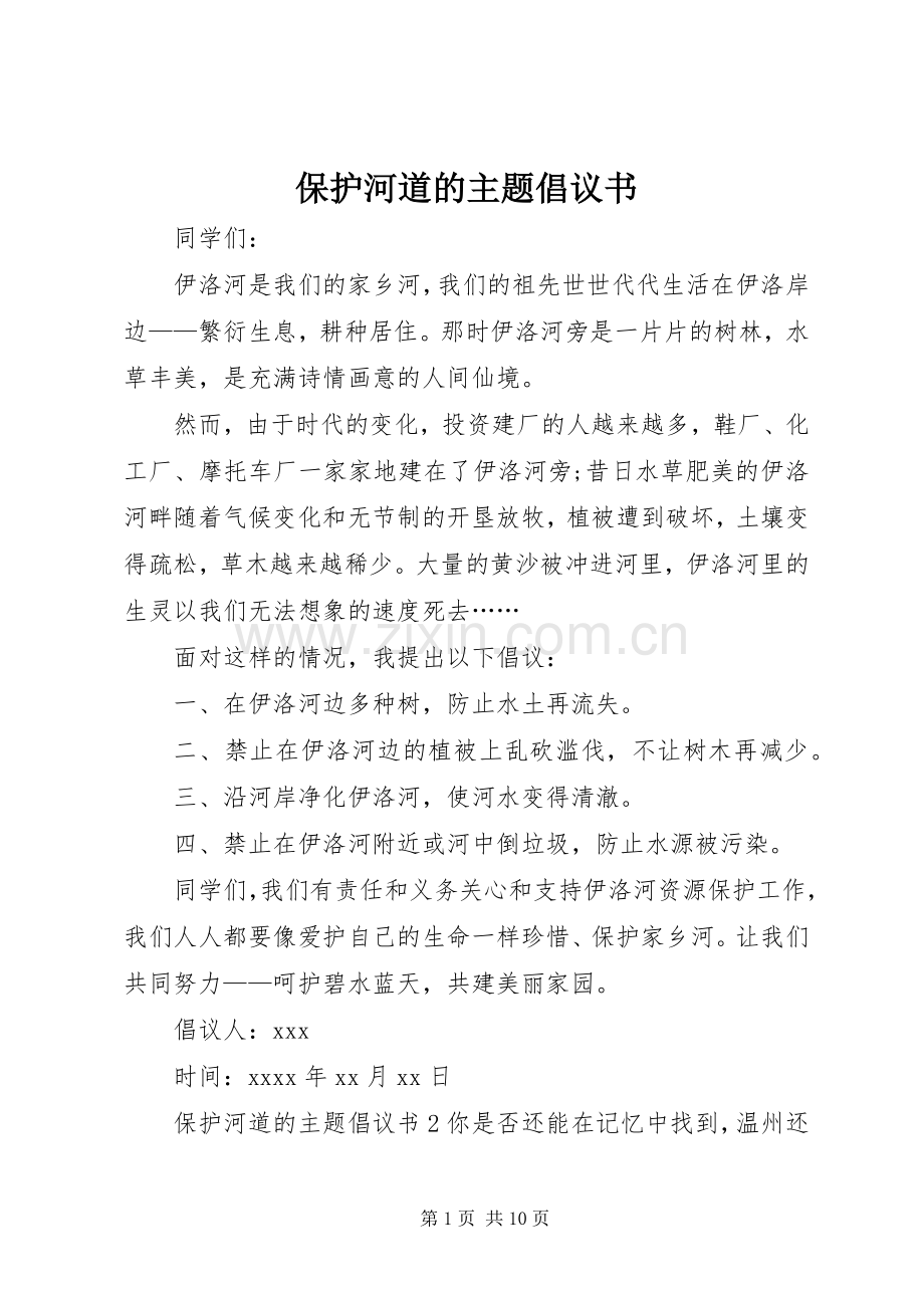保护河道的主题倡议书.docx_第1页