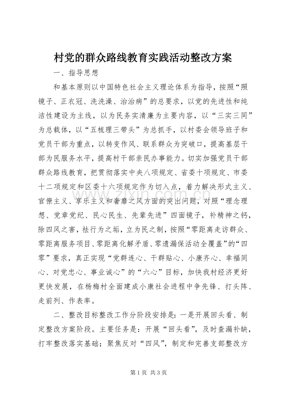 村党的群众路线教育实践活动整改实施方案.docx_第1页