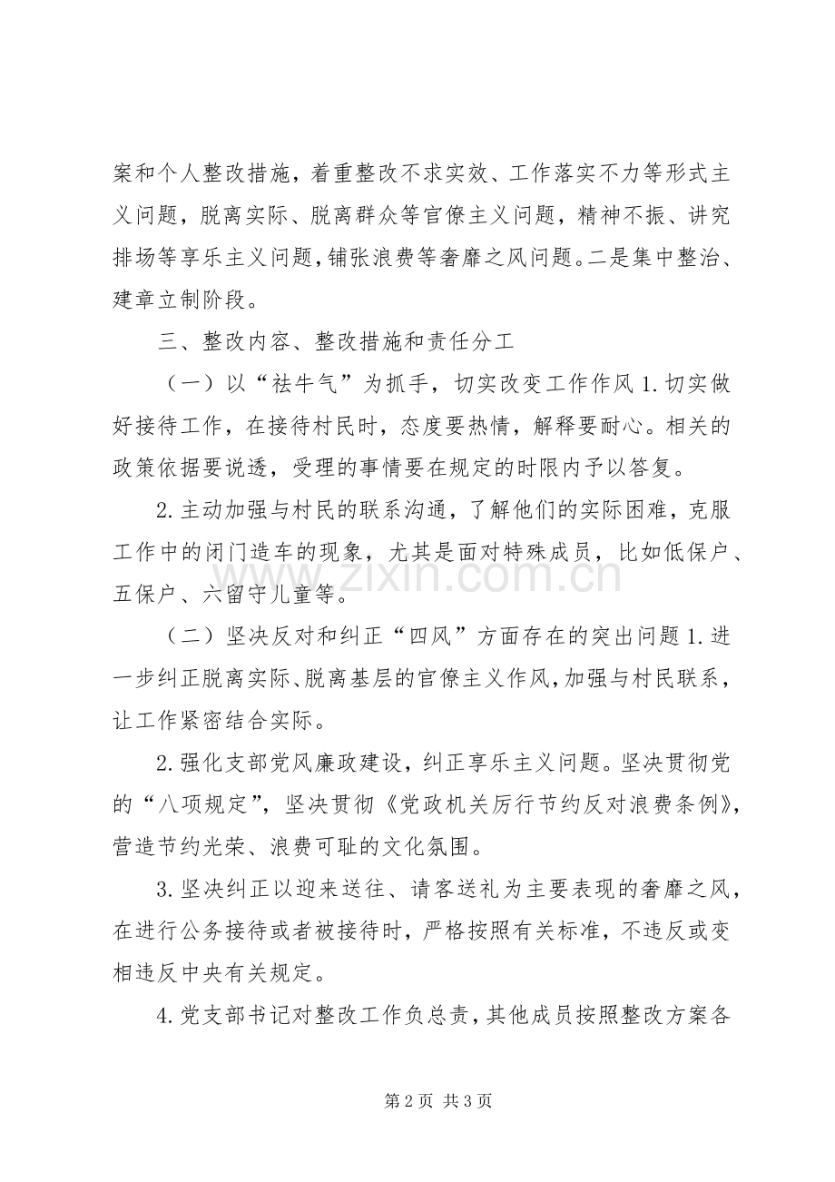 村党的群众路线教育实践活动整改实施方案.docx_第2页