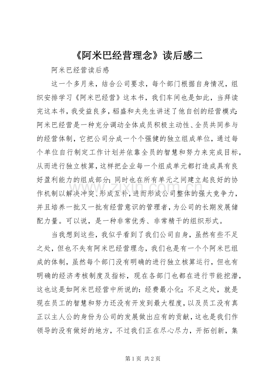 《阿米巴经营理念》读后感二 .docx_第1页