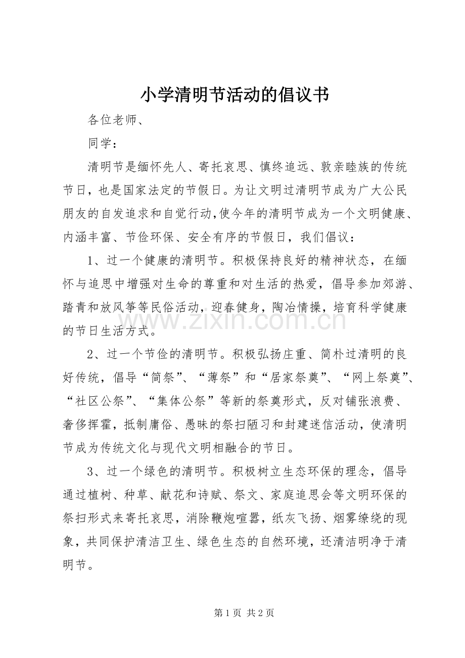 小学清明节活动的倡议书.docx_第1页