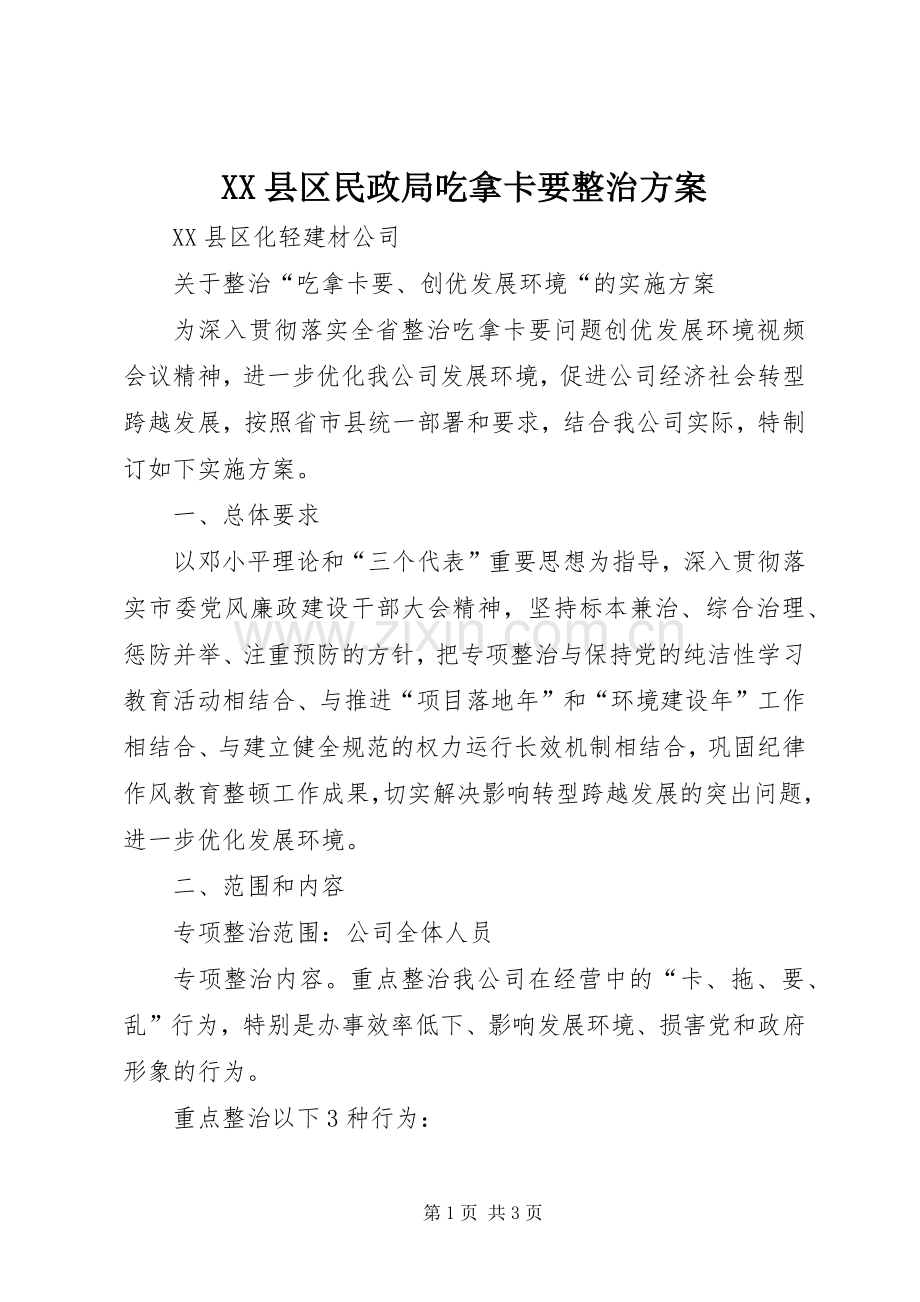 XX县区民政局吃拿卡要整治实施方案 .docx_第1页