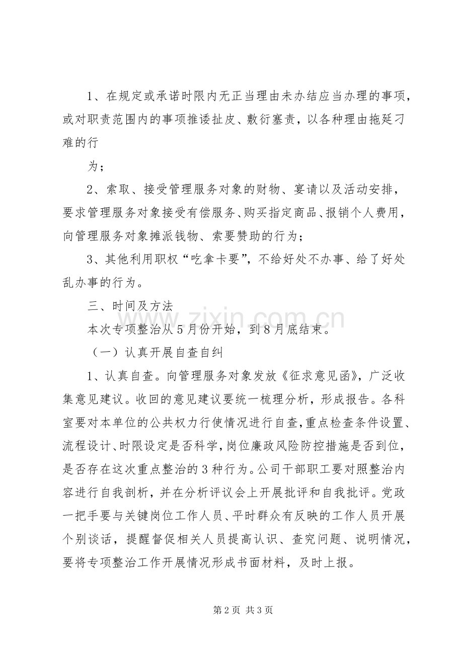 XX县区民政局吃拿卡要整治实施方案 .docx_第2页