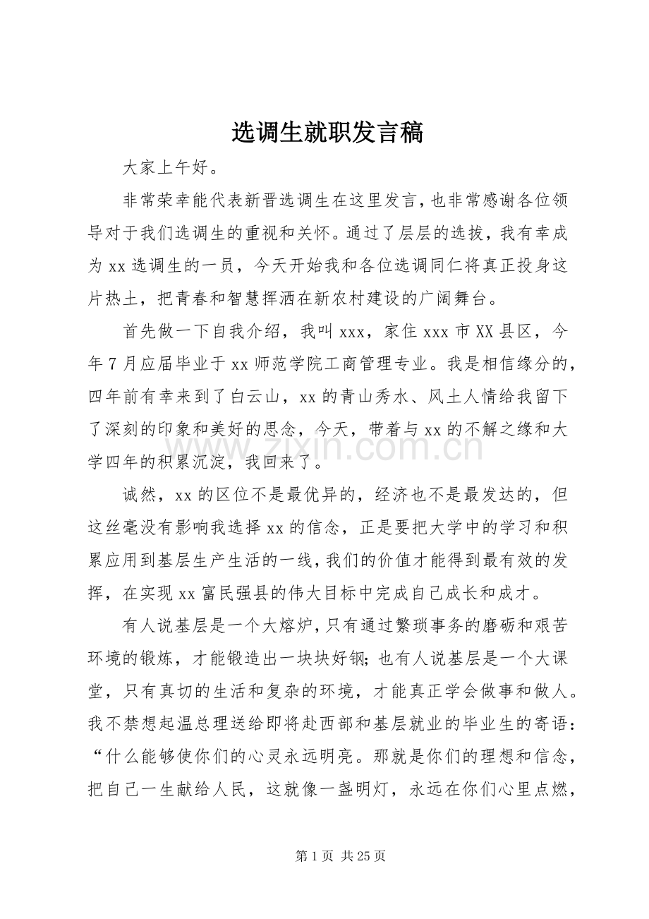 选调生就职发言_1.docx_第1页