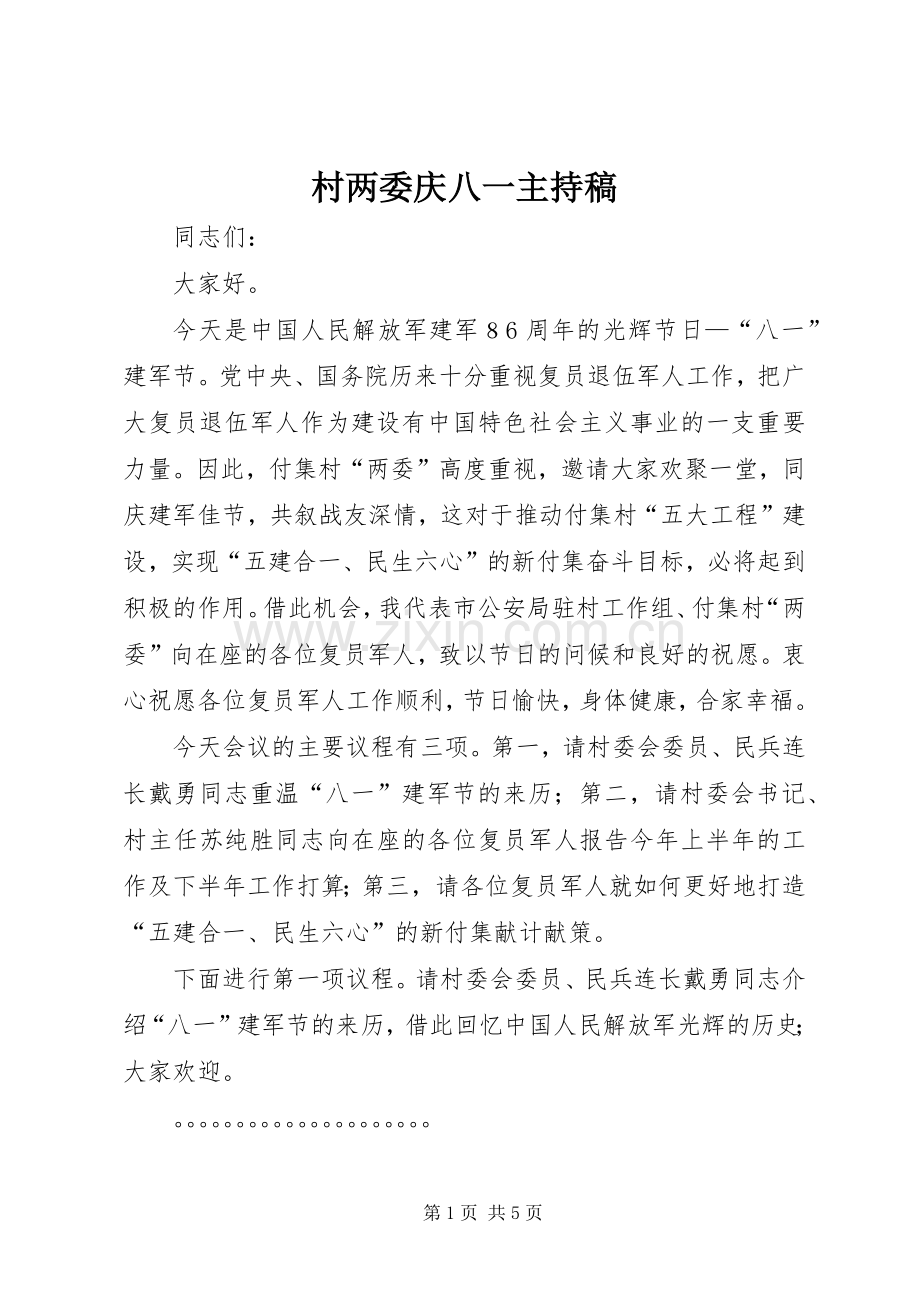 村两委庆八一主持稿.docx_第1页
