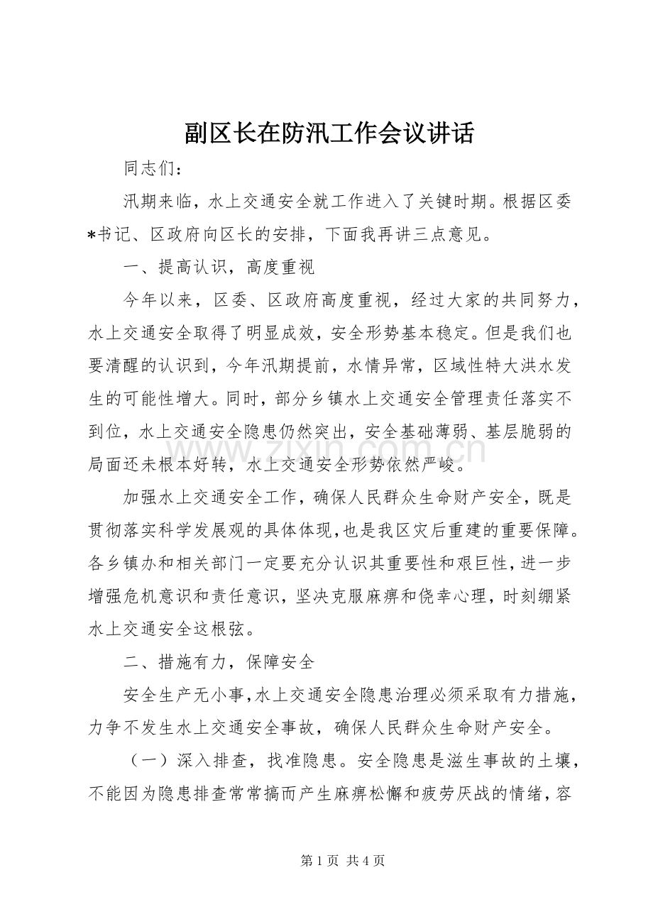 副区长在防汛工作会议讲话.docx_第1页