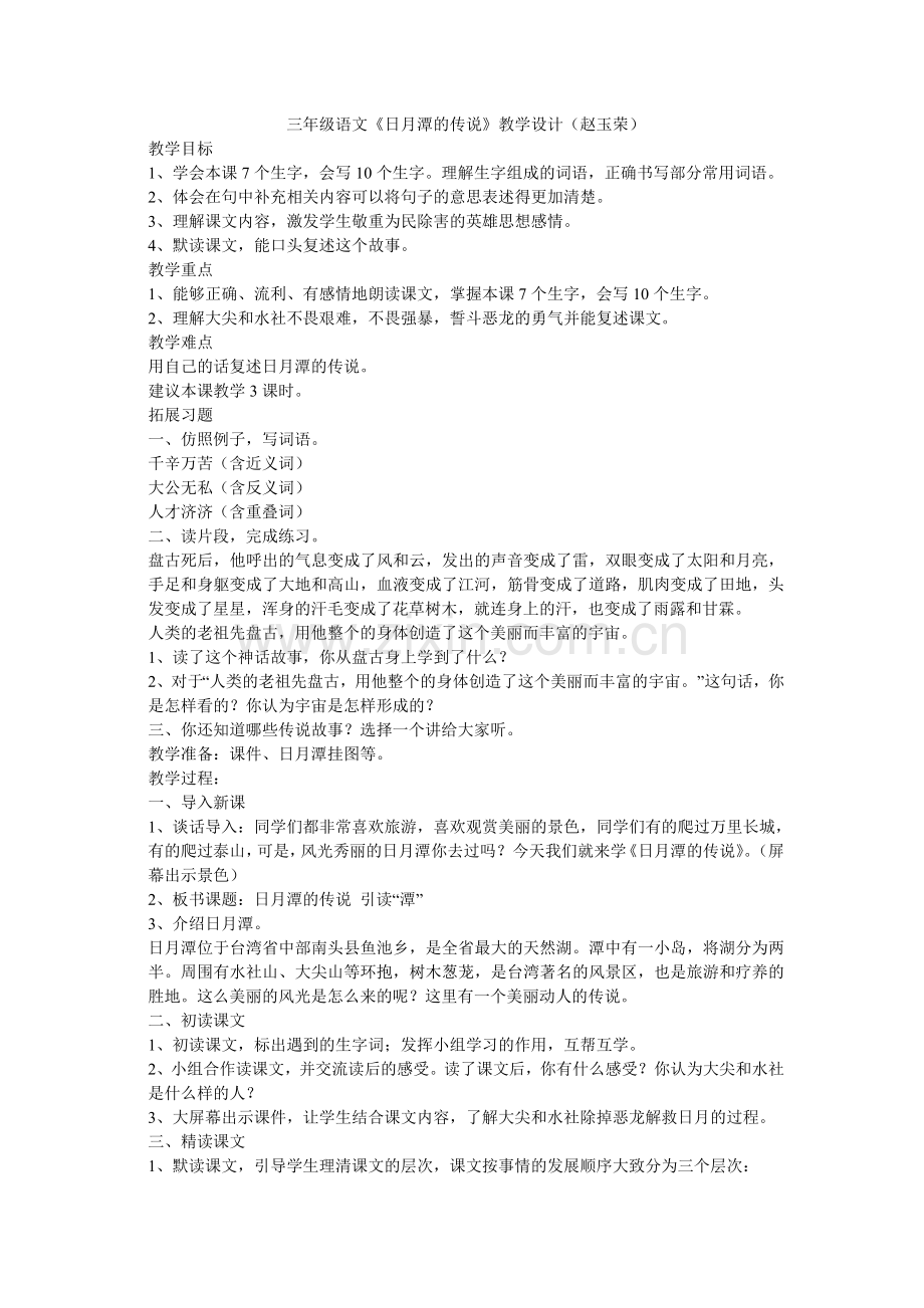 三年级语文《日月坛的传说》教学设计.doc_第1页