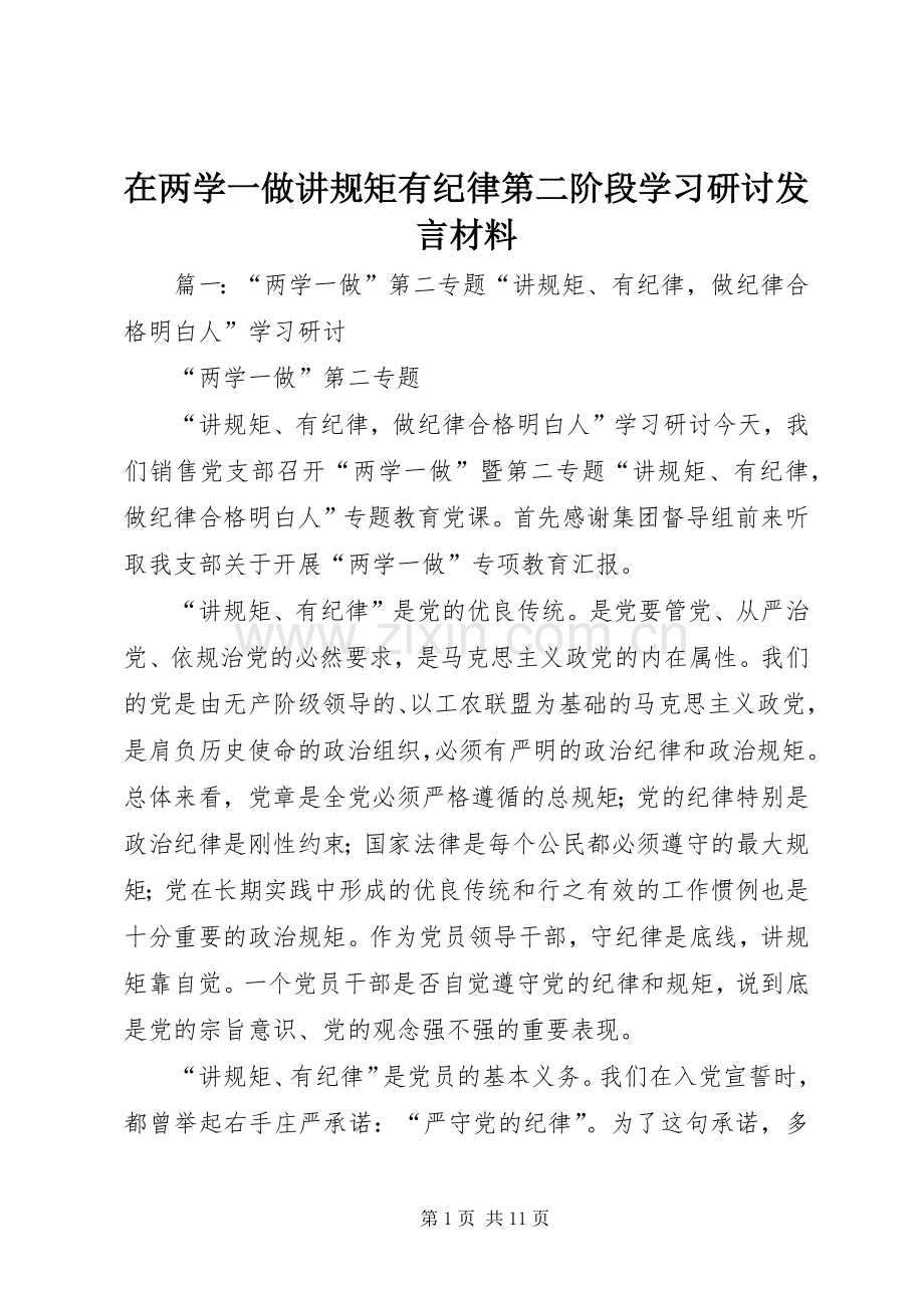 在两学一做讲规矩有纪律第二阶段学习研讨发言材料致辞.docx_第1页