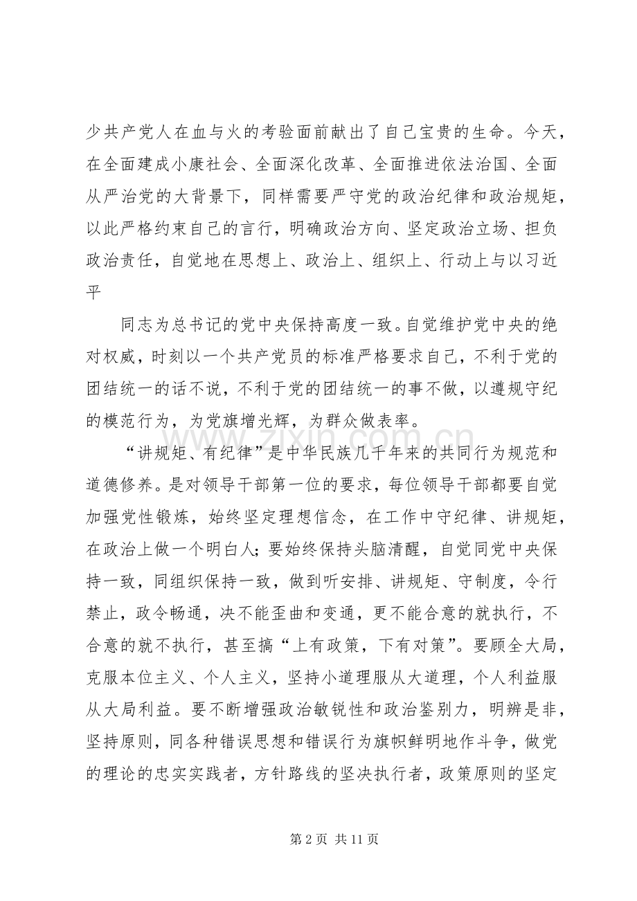 在两学一做讲规矩有纪律第二阶段学习研讨发言材料致辞.docx_第2页