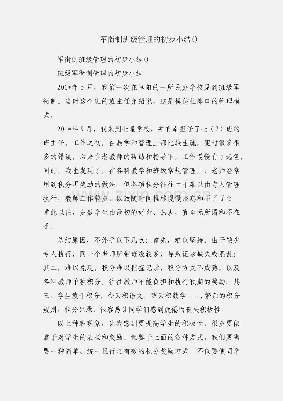 军衔制班级管理的初步小结().docx_第1页