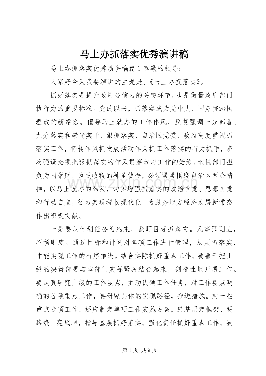 马上办抓落实优秀演讲稿.docx_第1页