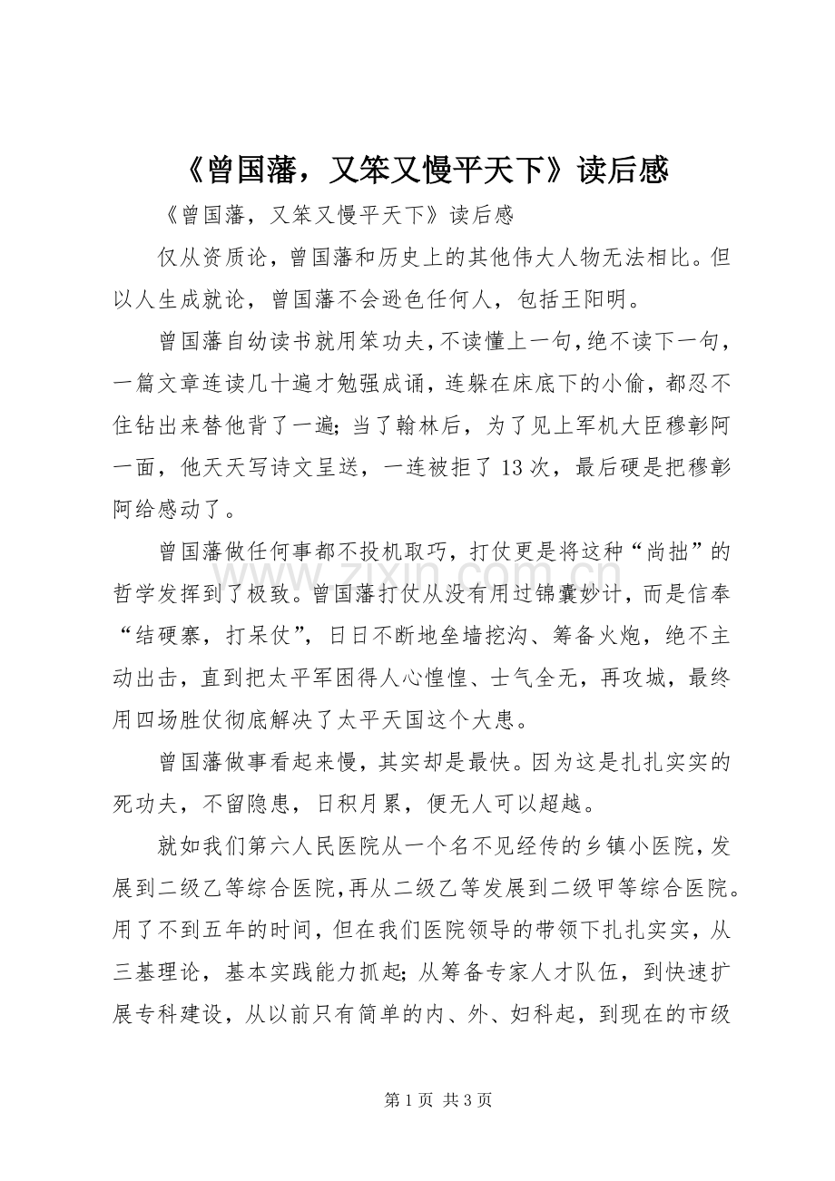 《曾国藩又笨又慢平天下》读后感 .docx_第1页