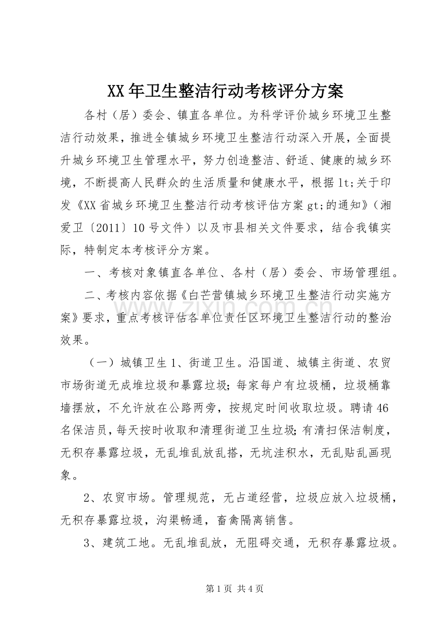 XX年卫生整洁行动考核评分实施方案.docx_第1页