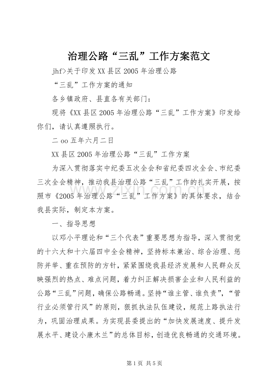 治理公路“三乱”工作实施方案范文.docx_第1页