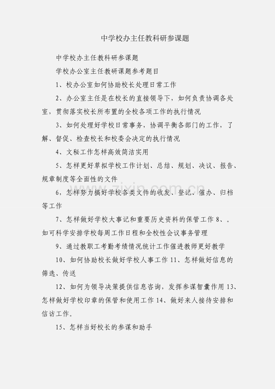 中学校办主任教科研参课题.docx_第1页