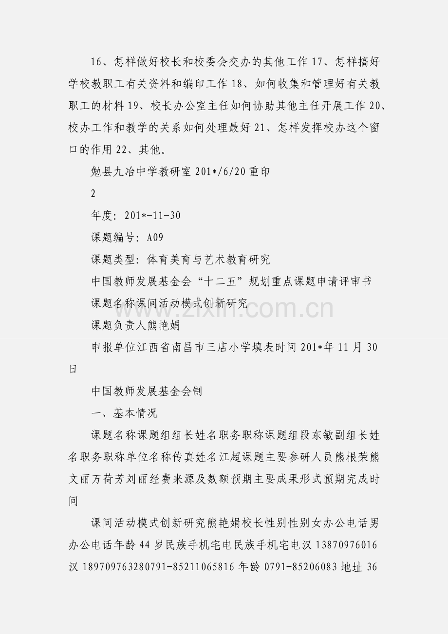 中学校办主任教科研参课题.docx_第2页
