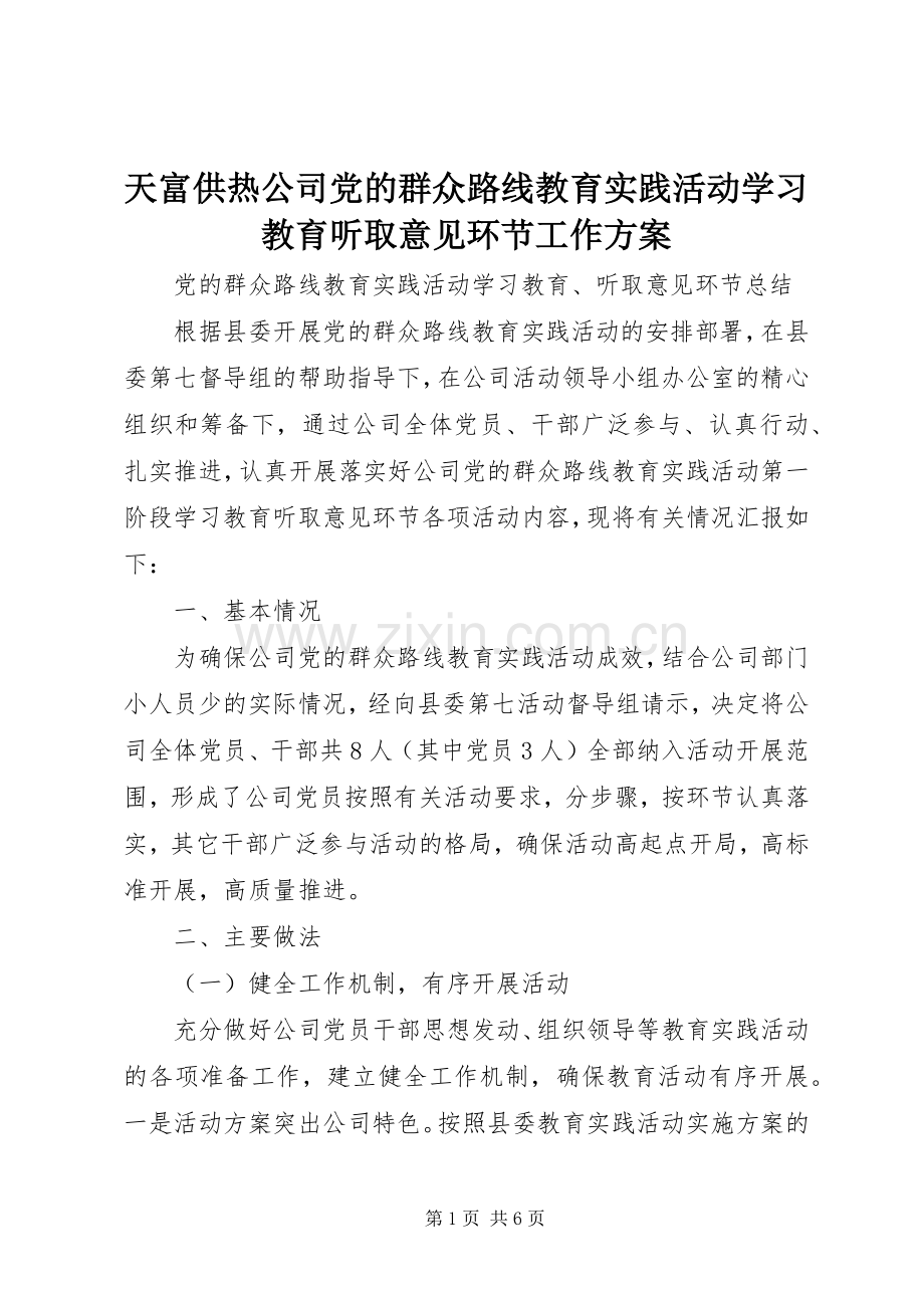 天富供热公司党的群众路线教育实践活动学习教育听取意见环节工作实施方案 .docx_第1页
