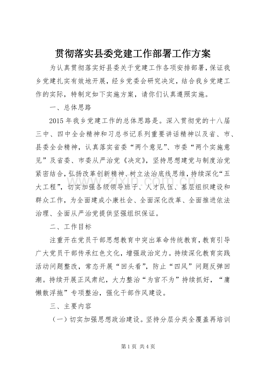 贯彻落实县委党建工作部署工作实施方案.docx_第1页
