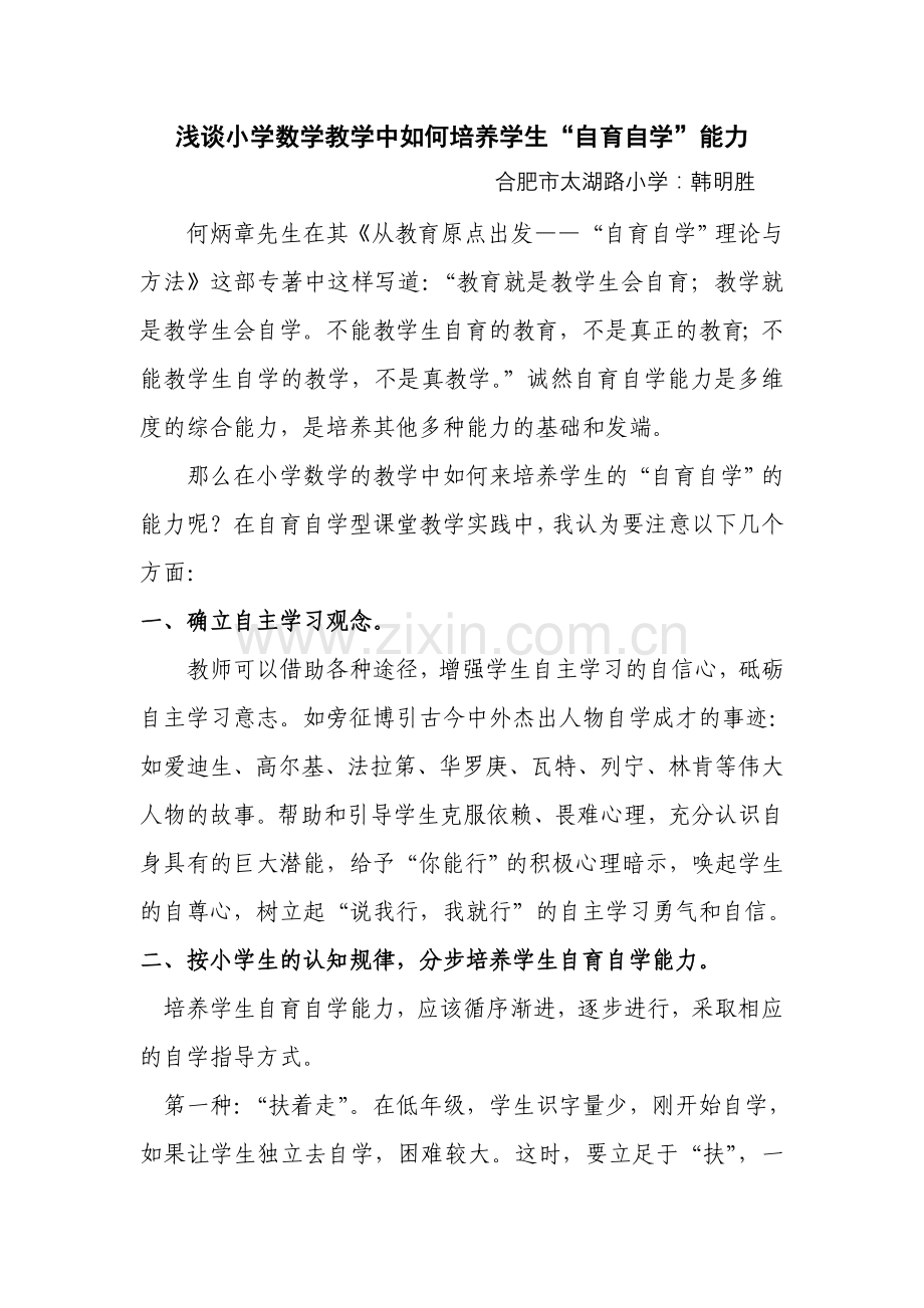 浅谈小学数学教学中如何培养学生.doc_第1页