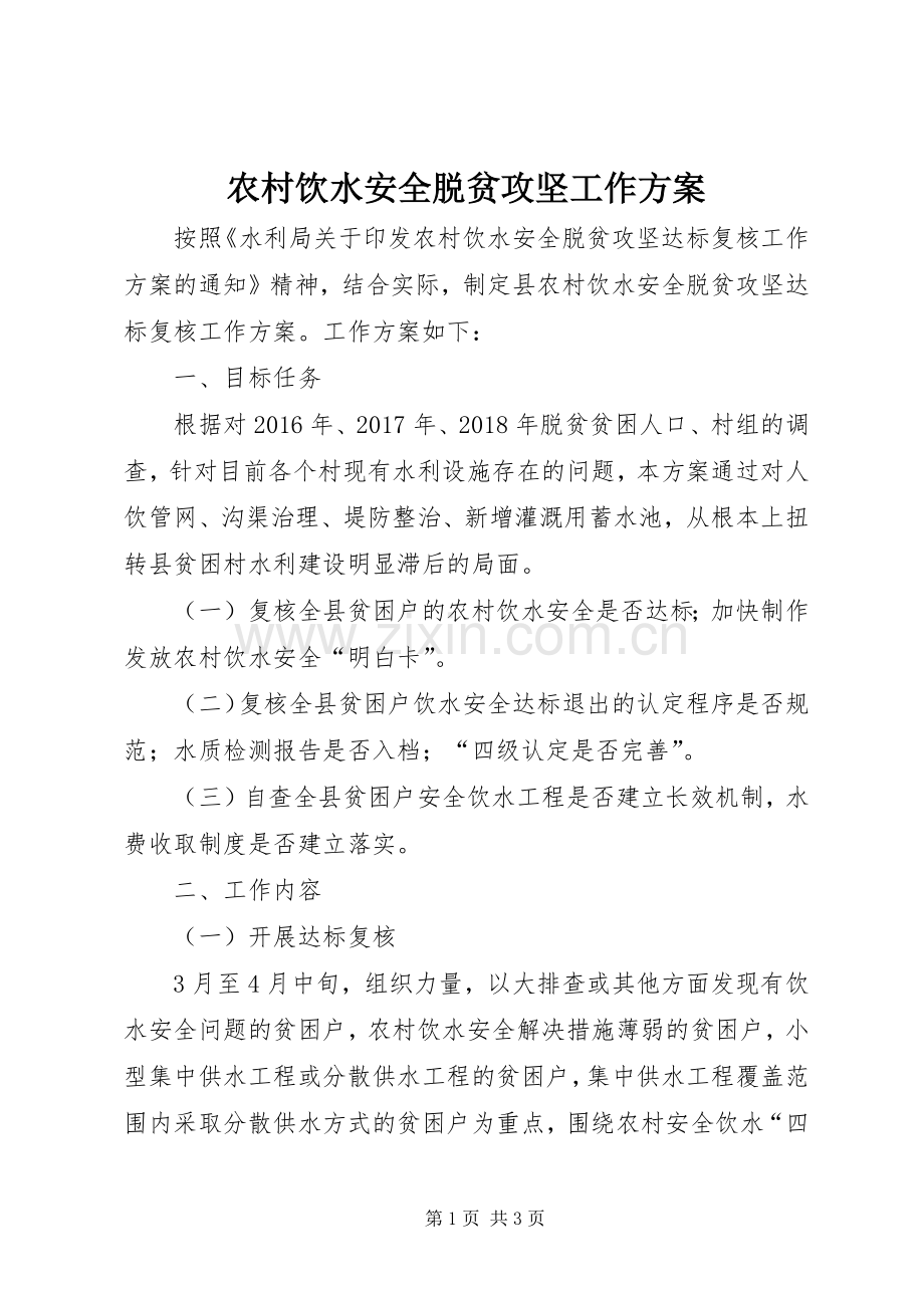 农村饮水安全脱贫攻坚工作实施方案.docx_第1页