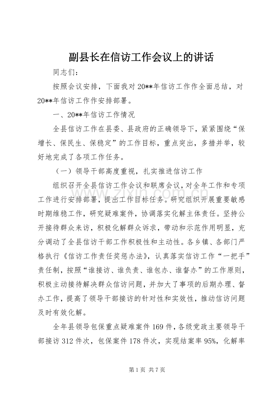 副县长在信访工作会议上的讲话.docx_第1页