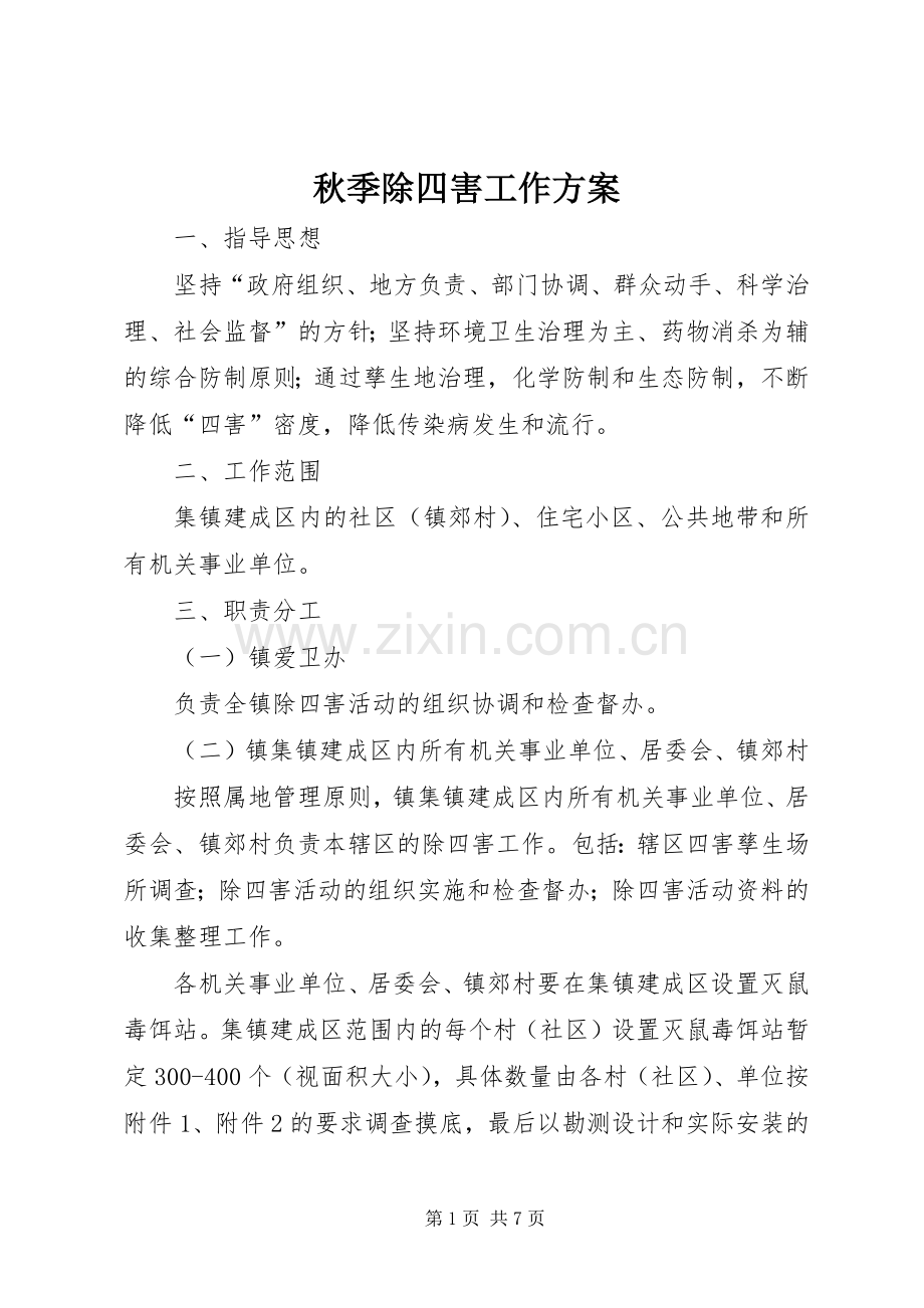 秋季除四害工作实施方案.docx_第1页