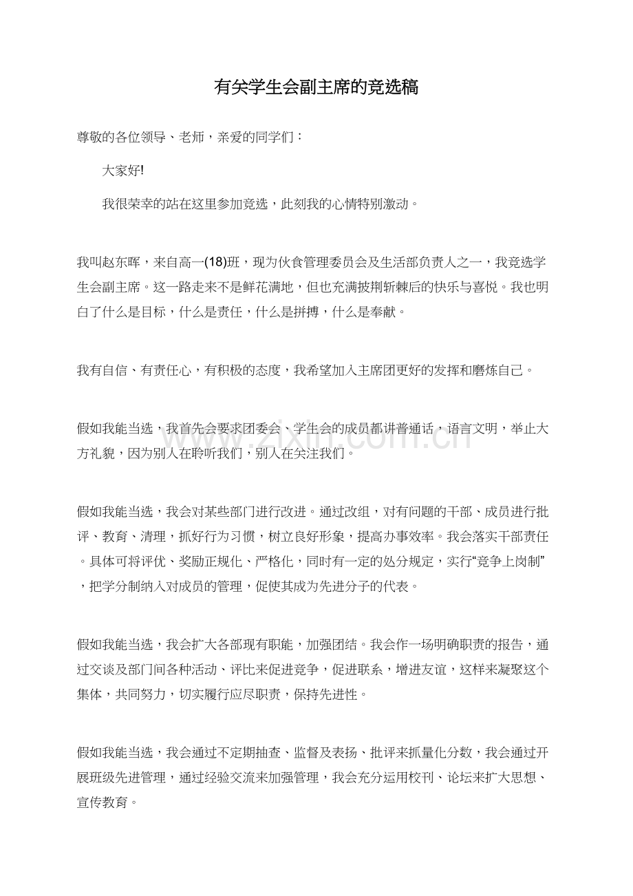 有关学生会副主席的竞选稿.doc_第1页