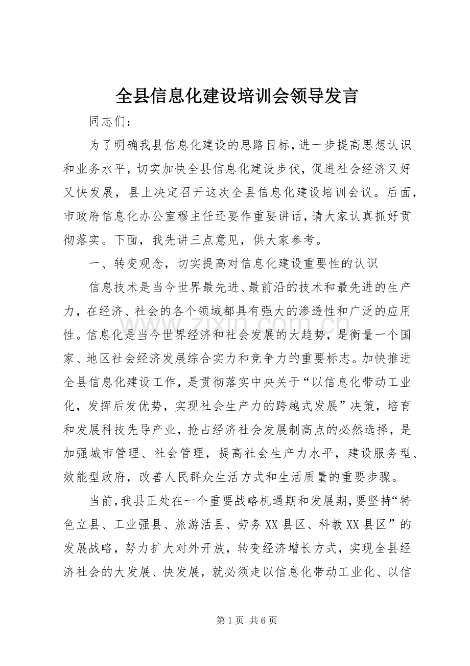 全县信息化建设培训会领导发言稿.docx_第1页