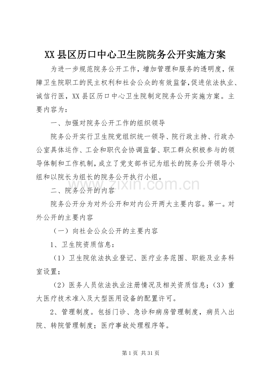 XX县区历口中心卫生院院务公开方案.docx_第1页