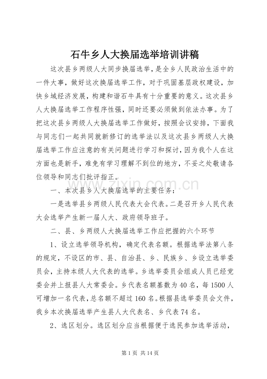 石牛乡人大换届选举培训讲稿.docx_第1页