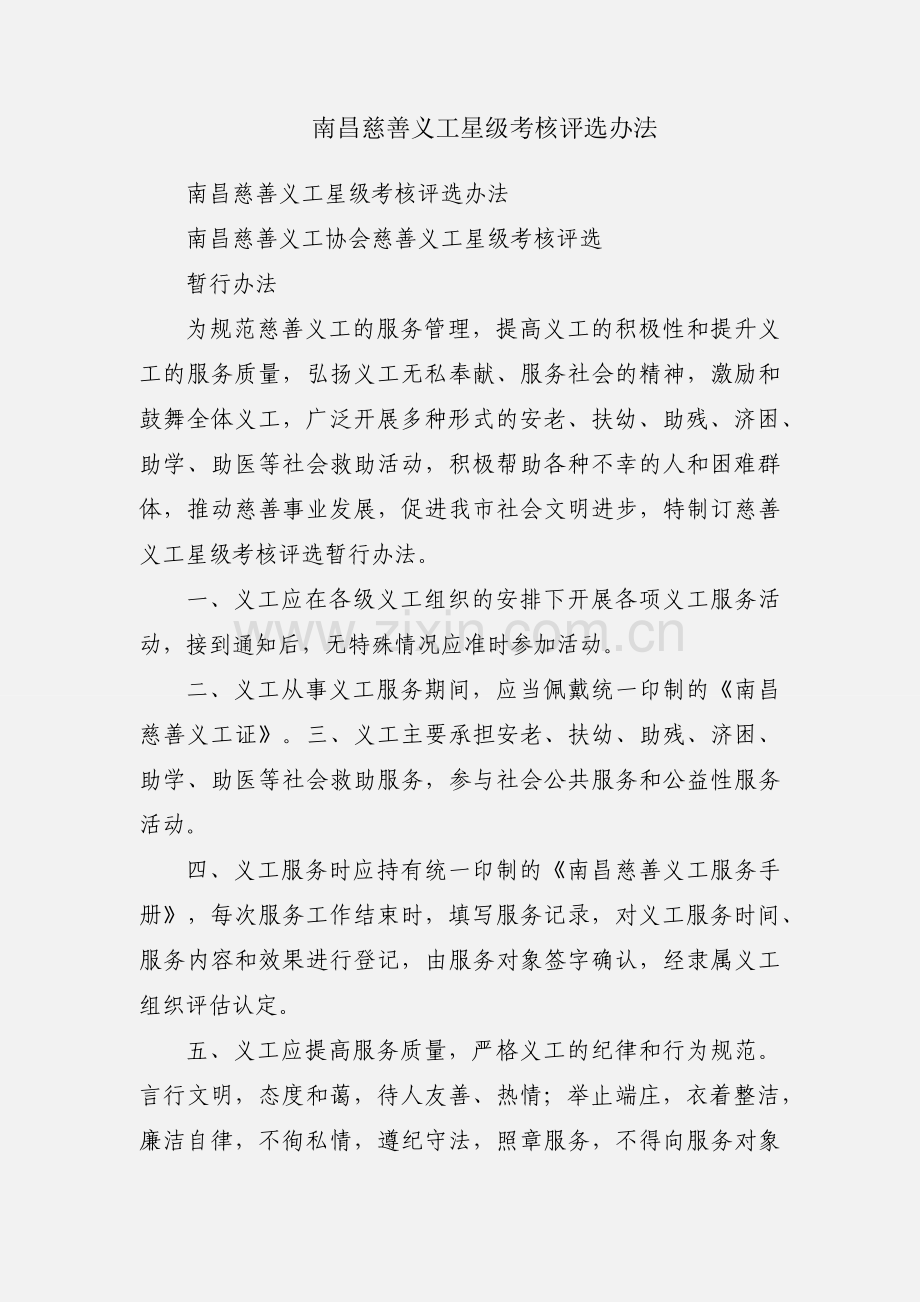 南昌慈善义工星级考核评选办法.docx_第1页