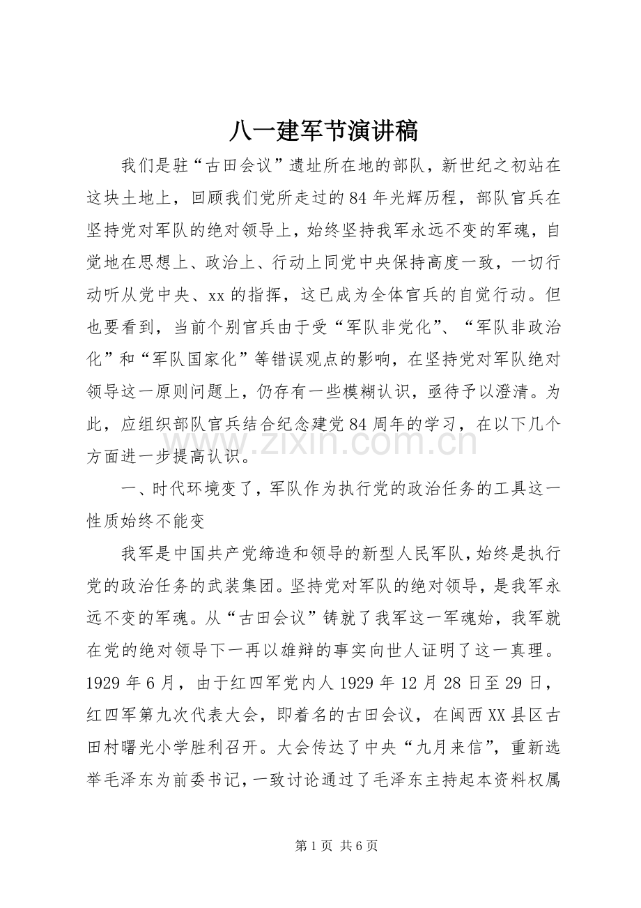 八一建军节演讲稿 (43).docx_第1页