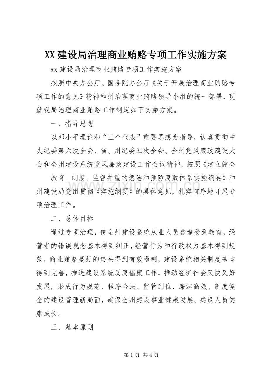 XX建设局治理商业贿赂专项工作方案.docx_第1页