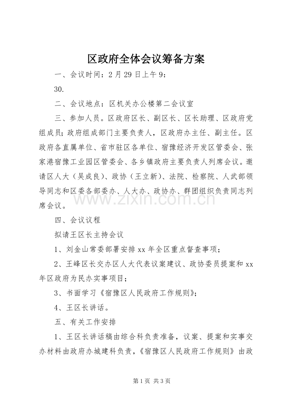 区政府全体会议筹备实施方案.docx_第1页