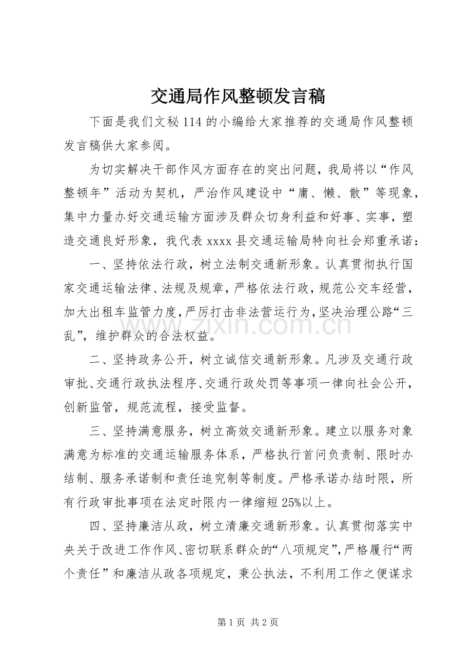 交通局作风整顿发言稿.docx_第1页