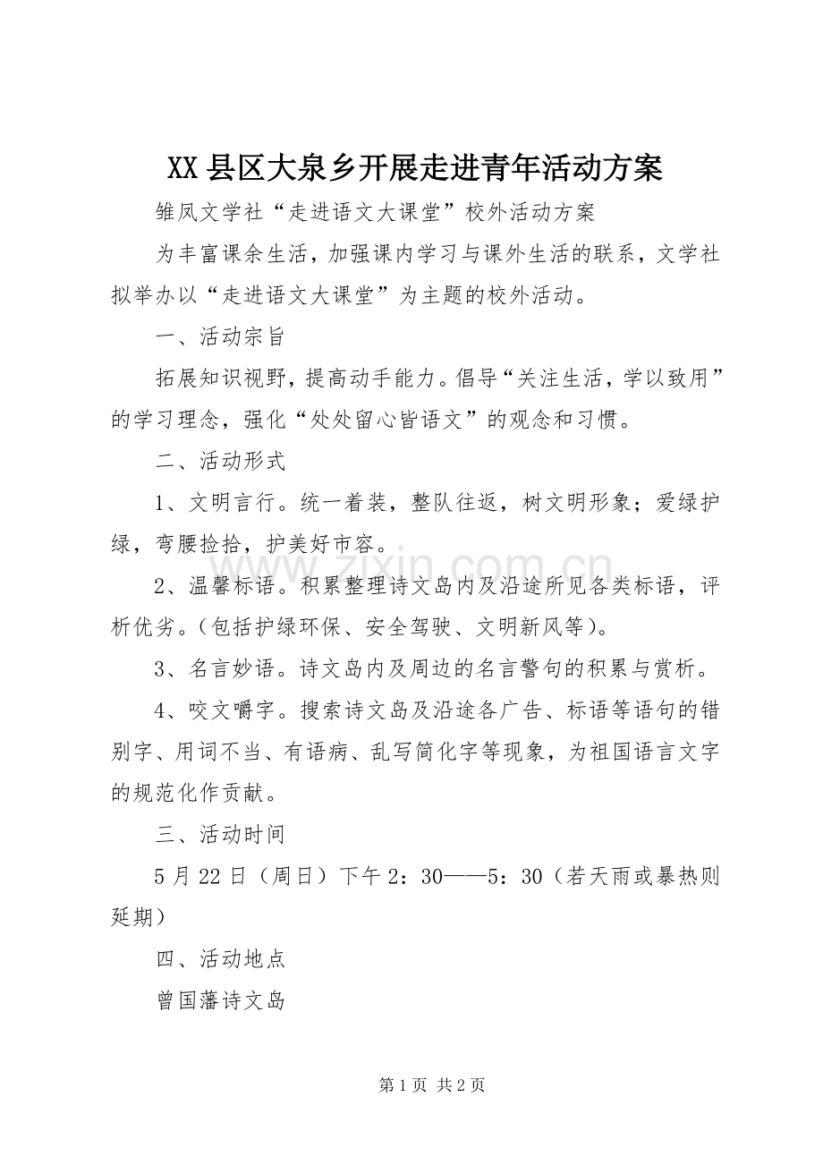 XX县区大泉乡开展走进青年活动实施方案 .docx_第1页