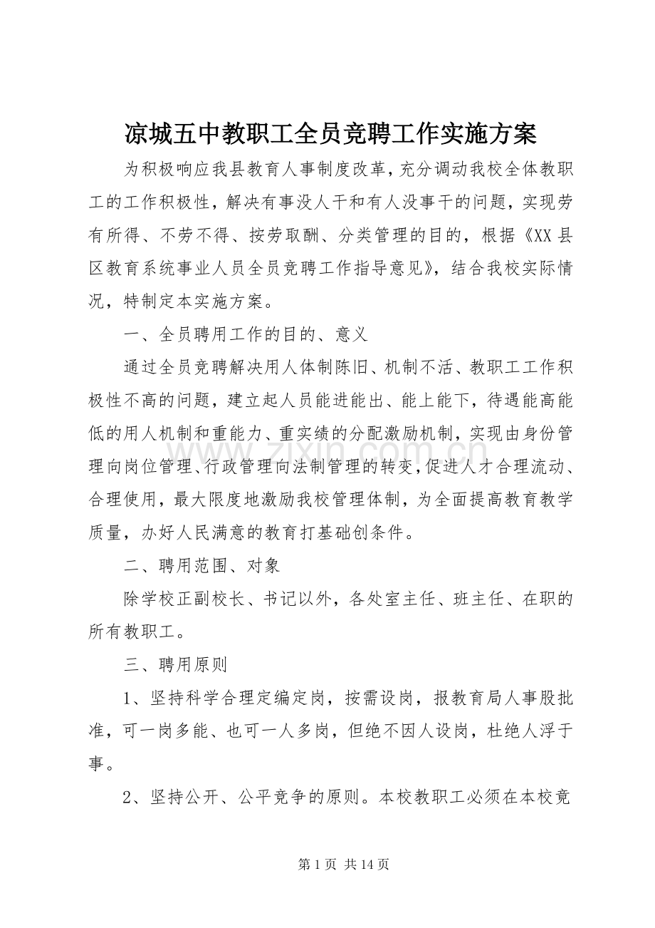 凉城五中教职工全员竞聘工作方案.docx_第1页
