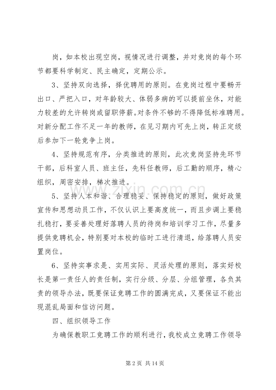 凉城五中教职工全员竞聘工作方案.docx_第2页