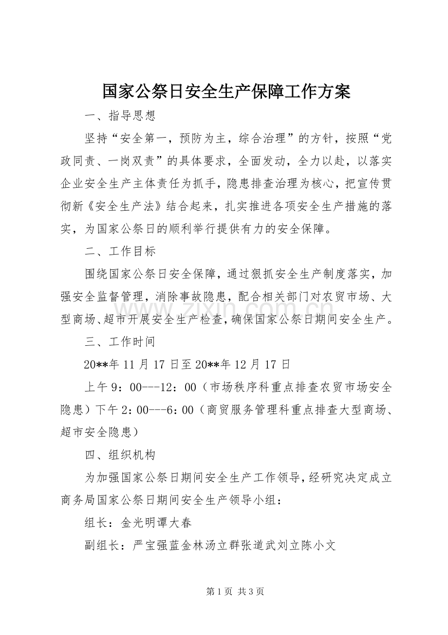 国家公祭日安全生产保障工作实施方案.docx_第1页