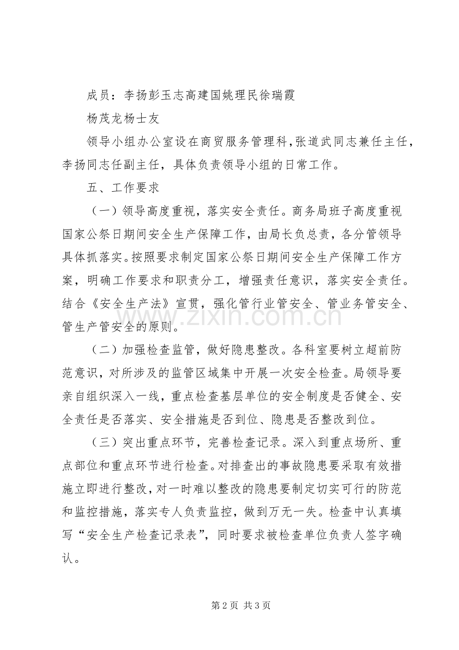 国家公祭日安全生产保障工作实施方案.docx_第2页