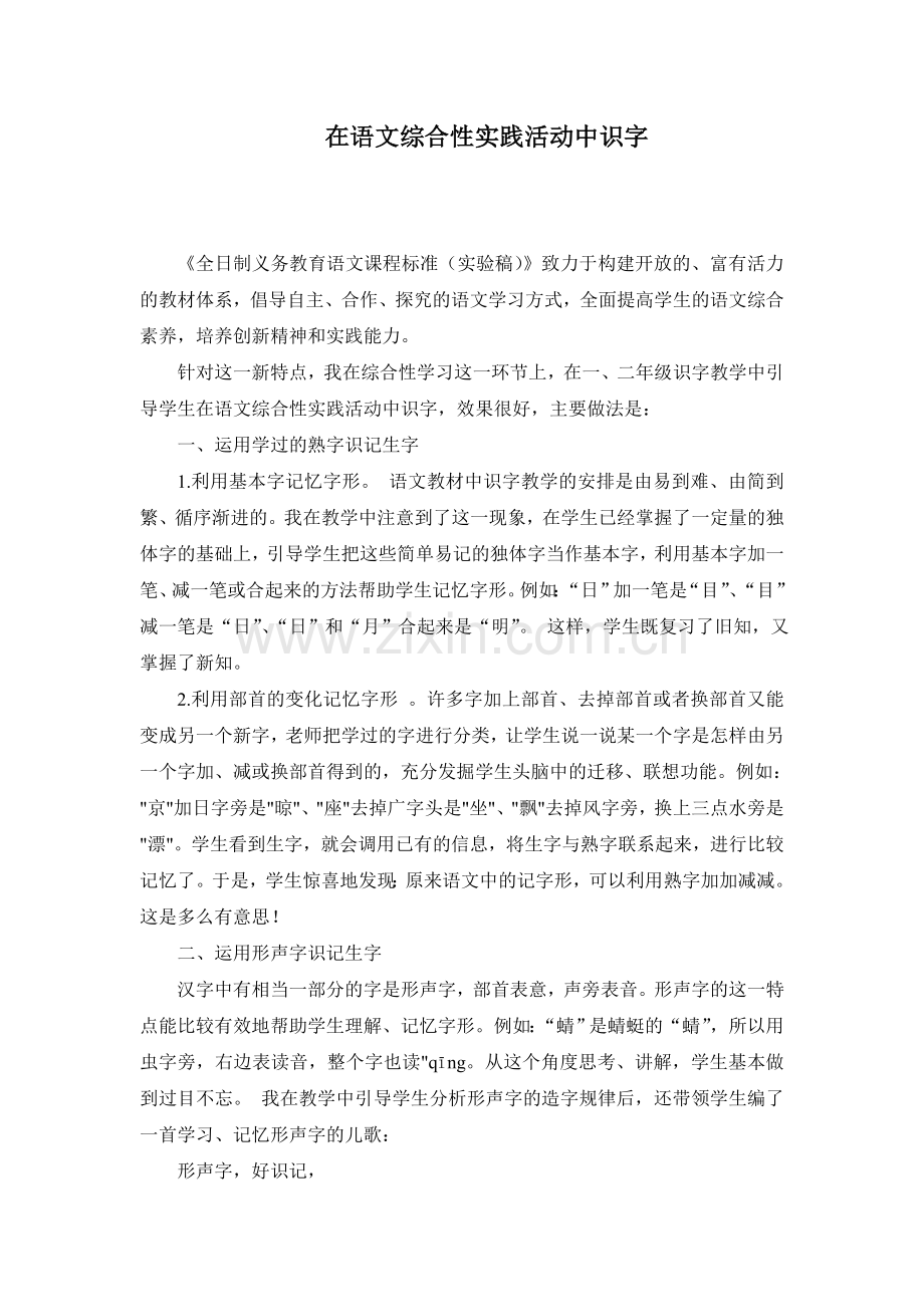 在语文综合性实践活动中识字.doc_第1页