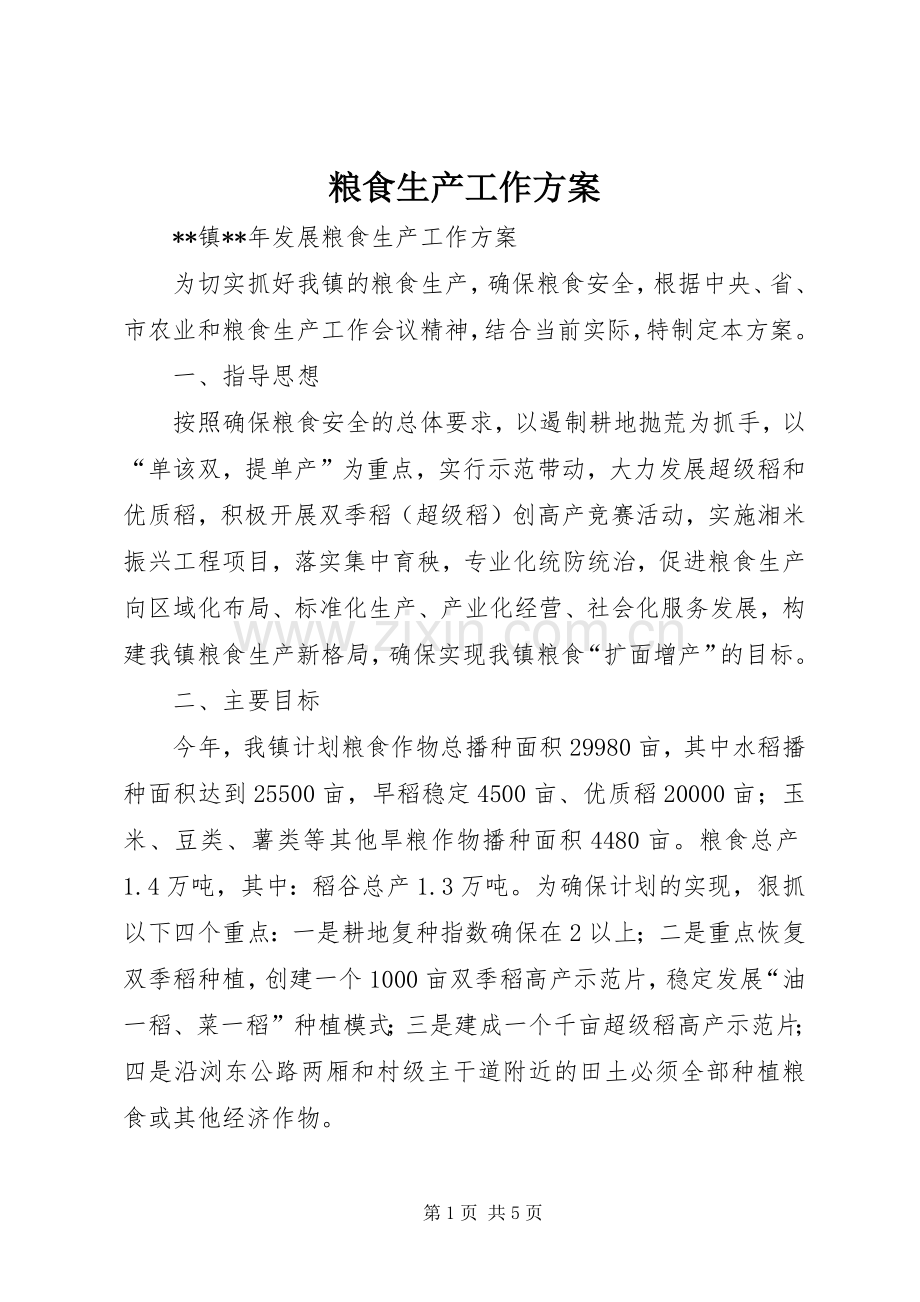粮食生产工作实施方案.docx_第1页