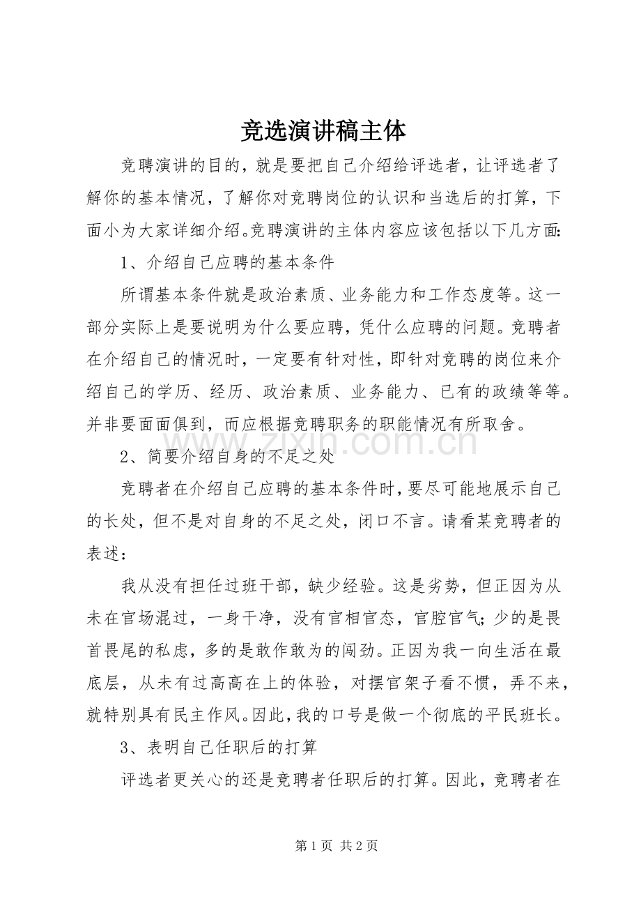 竞选演讲稿主体.docx_第1页