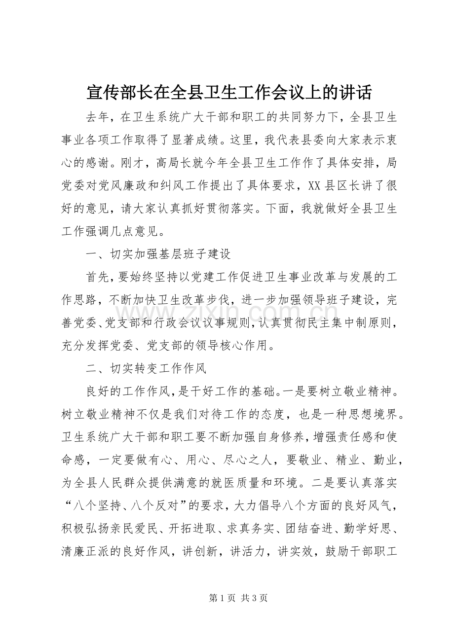 宣传部长在全县卫生工作会议上的讲话.docx_第1页
