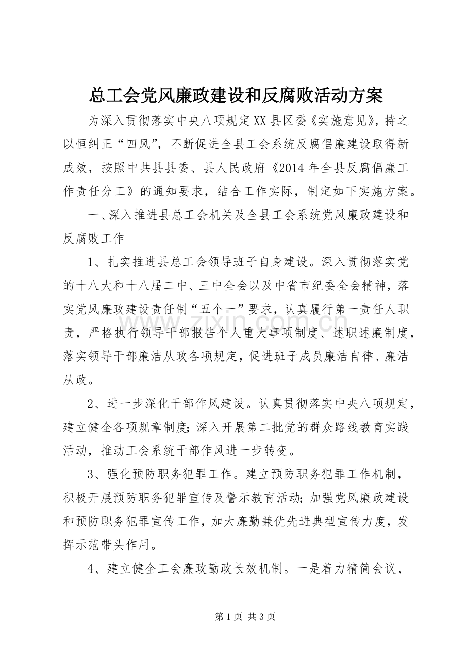 总工会党风廉政建设和反腐败活动实施方案.docx_第1页