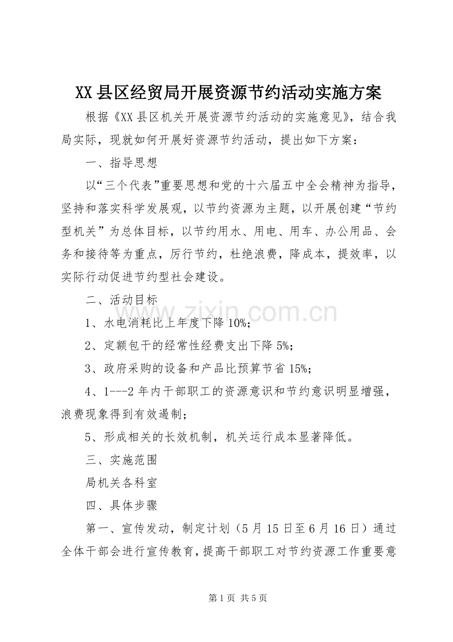 XX县区经贸局开展资源节约活动方案.docx_第1页
