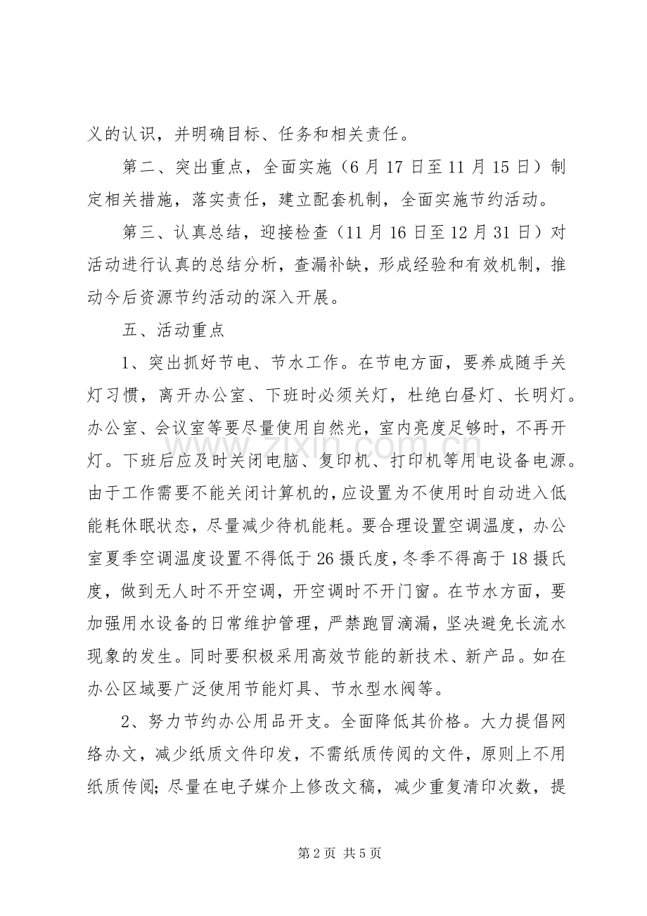 XX县区经贸局开展资源节约活动方案.docx_第2页