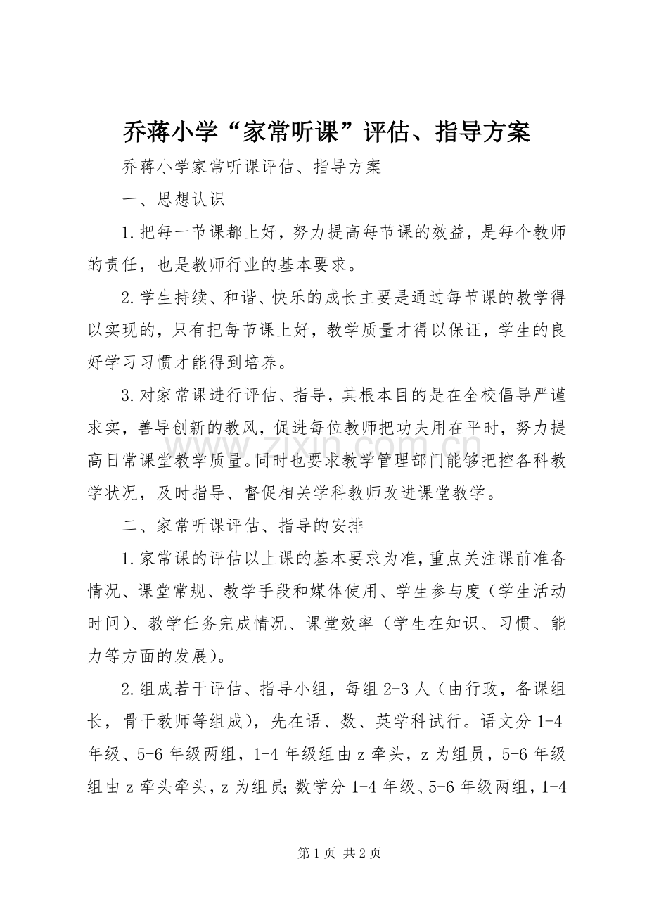 乔蒋小学“家常听课”评估、指导实施方案.docx_第1页