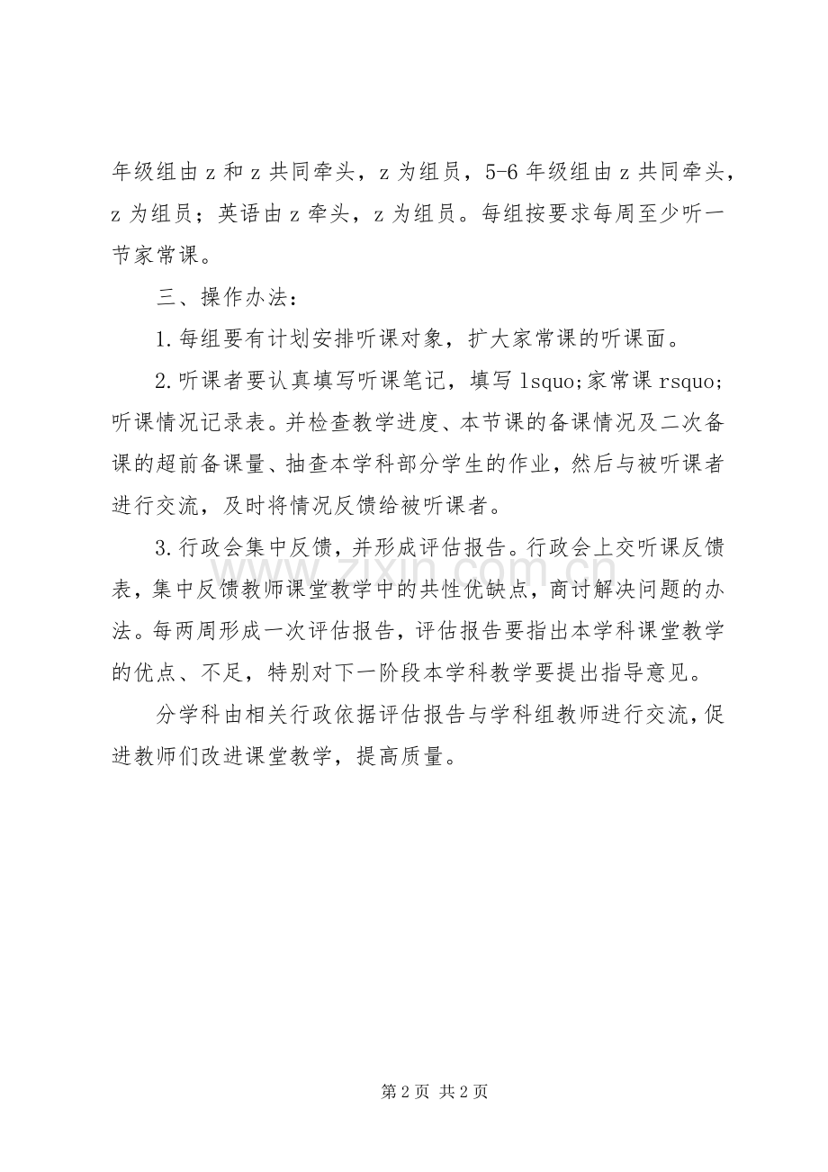 乔蒋小学“家常听课”评估、指导实施方案.docx_第2页