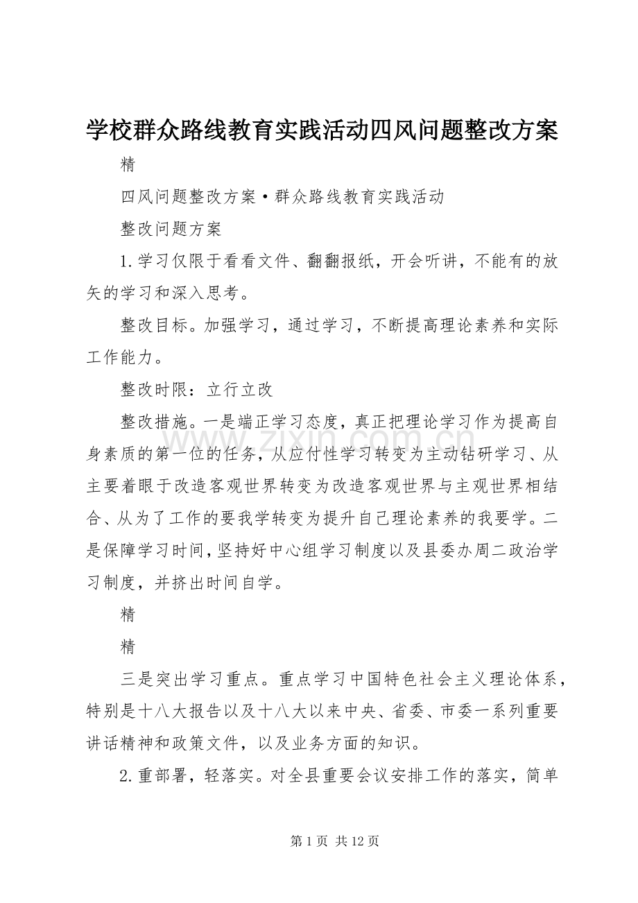 学校群众路线教育实践活动四风问题整改实施方案 .docx_第1页